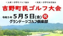 吉野町民ゴルフ大会開催のおしらせ